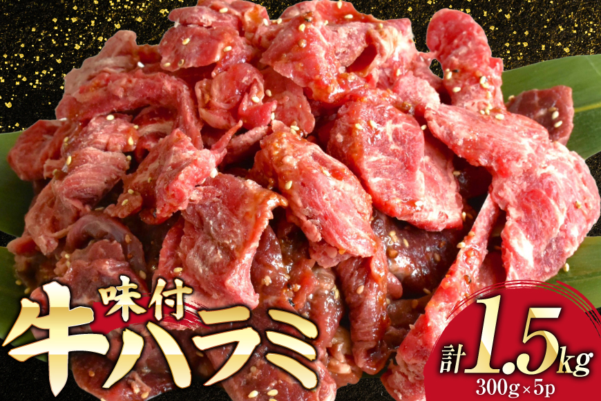 牛肉 味付き 牛ハラミ 300g 5P 計1.5kg [からくわ精肉店 宮城県 気仙沼市 20566102] 牛 肉 焼肉 ハラミ 熟成手造りたれ 小分けパック 小分け 冷凍