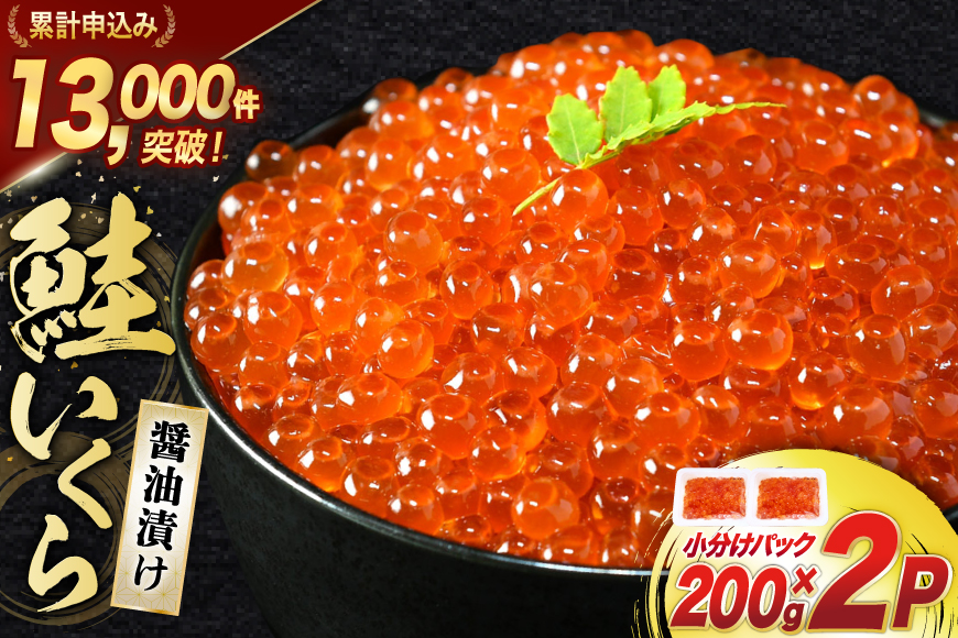 鮭 いくら 醤油漬け 200g×2p [宮城東洋 宮城県 気仙沼市 20563341] 魚介 イクラ さけ サケ 鮭 冷凍 小分け 醤油 鮭卵 鮭いくら
