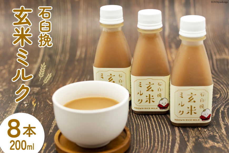 飲料 石臼挽 玄米ミルク 200ml×8本 [気仙沼工房 宮城県 気仙沼市 20564703] 飲み物 玄米 ミルク 黒糖