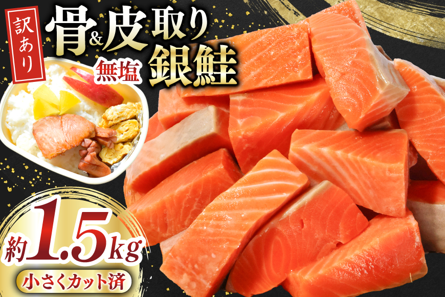 訳あり サーモン [お弁当用] 切身 骨取り 皮取り 無塩 総重量 1.5kg [足利本店 宮城県 気仙沼市 20565972] 魚 魚介類 冷凍 鮭 海鮮 魚介 規格外 不揃い さけ サケ 鮭切身 シャケ 切り身 サーモン切り身 訳アリ わけあり 簡易包装 家庭用 冷凍 骨なし