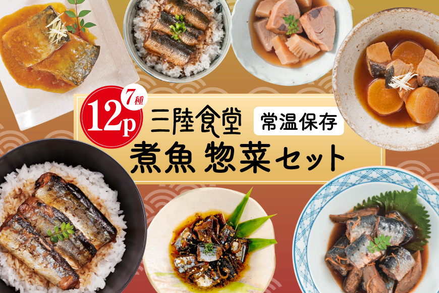 三陸食堂 煮魚 惣菜 セット 7種 12パック [阿部長商店 宮城県 気仙沼市 20565444] 簡単調理 レトルト 魚 さんま いわし さば ぶり 蒲焼 味噌煮 つみれ汁 レンジ 長期保存 常温保存 個包装 和食