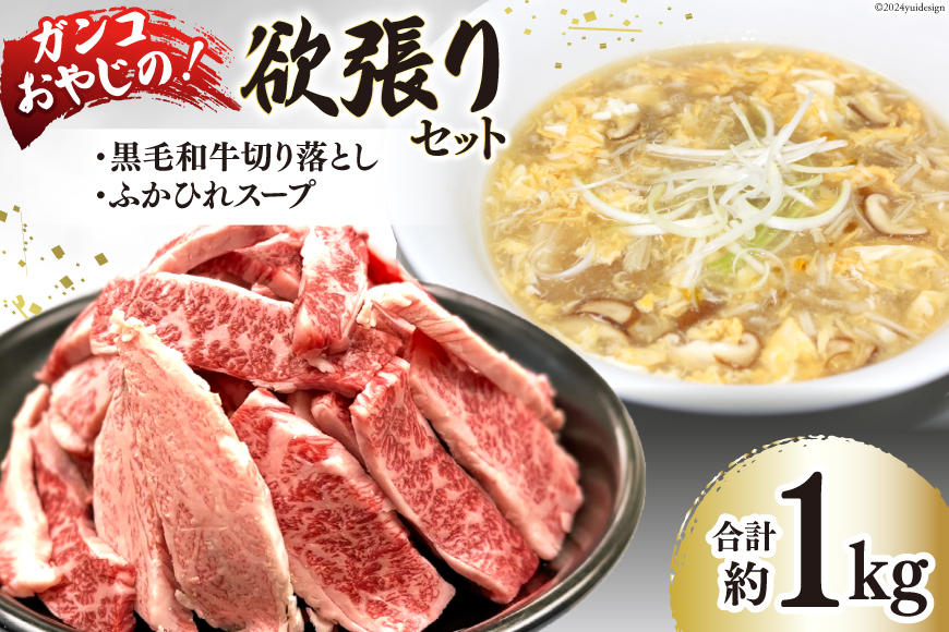 ガンコおやじの欲張りセット 約1kg (黒毛和牛切り落とし約250g×1p & ふかひれスープ約350g×2p) [マトン牧場 宮城県 気仙沼市 20564803] 肉 精肉 焼肉用 焼肉 不揃い わけあり 小分け 冷凍 ふかひれ 鱶鰭 フカヒレ スープ ふかひれスープ セット 詰め合わせ