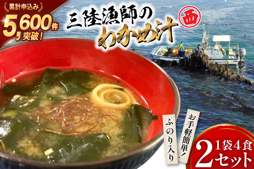 【お手軽簡単！】三陸漁師のわかめ汁 1袋4食×2セット [カネダイ 宮城県 気仙沼市 20565364] 海藻 味噌汁 ワカメ わかめ インスタント お味噌汁 簡単