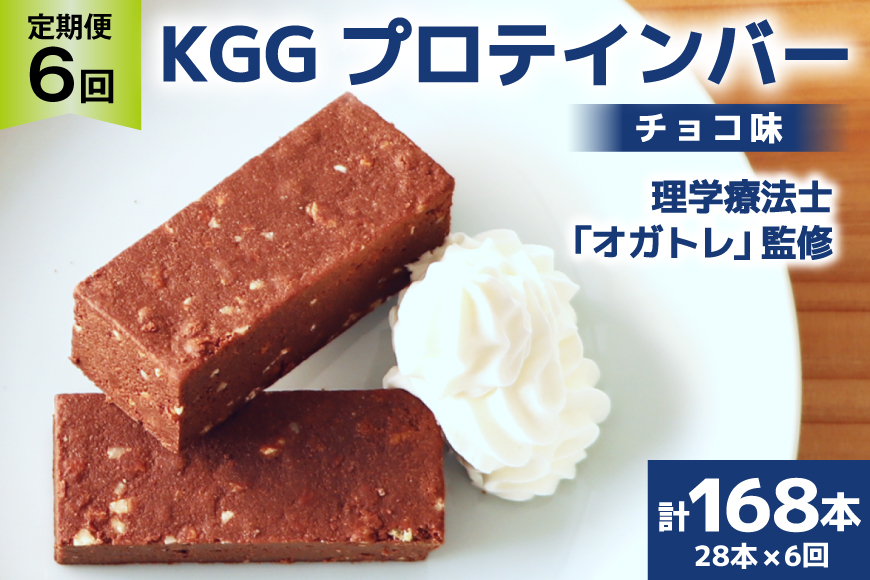 6回 定期便 KGGプロテインバー ちょこ味 28本入 ×6か月 合計168本 [KESENNUMA GOOD GOODS 宮城県 気仙沼市 20564489] オガトレ プロテイン プロテインバー 人工甘味料不使用 グルテンフリー 高タンパク スイーツ