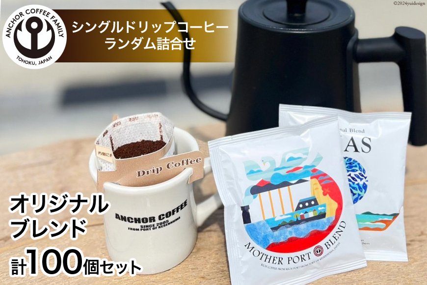 シングルドリップコーヒー オリジナルブレンド 4種 計100個 セット [アンカーコーヒー 宮城県 気仙沼市 20564576] コーヒー 珈琲 コーヒー粉 珈琲粉 粉 ドリップ ブレンド 焙煎 自家焙煎 個包装