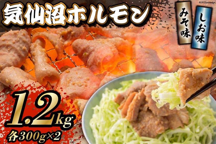 焼肉 ホルモン 気仙沼ホルモン みそ味･しお味300g×各2個 計1.2kg 【からくわ精肉店】 [気仙沼市物産振興協会 宮城県 気仙沼市 20565267] 精肉 お肉