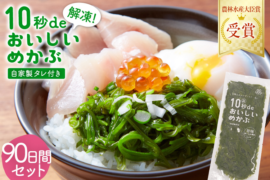 TV・新聞で紹介 ! 10秒deおいしいめかぶ 90日間セット(自家製タレ付き) [丸繁商店 宮城県 気仙沼市 20565506] 海藻 三陸 三陸産 雌株 めかぶ メカブ 無添加 タレ付き 冷蔵