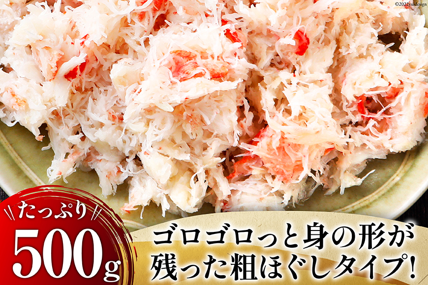 老舗カニ卸業者から直送 本ずわいがに ほぐし身 500g [カネダイ 宮城県 気仙沼市 20564328] 