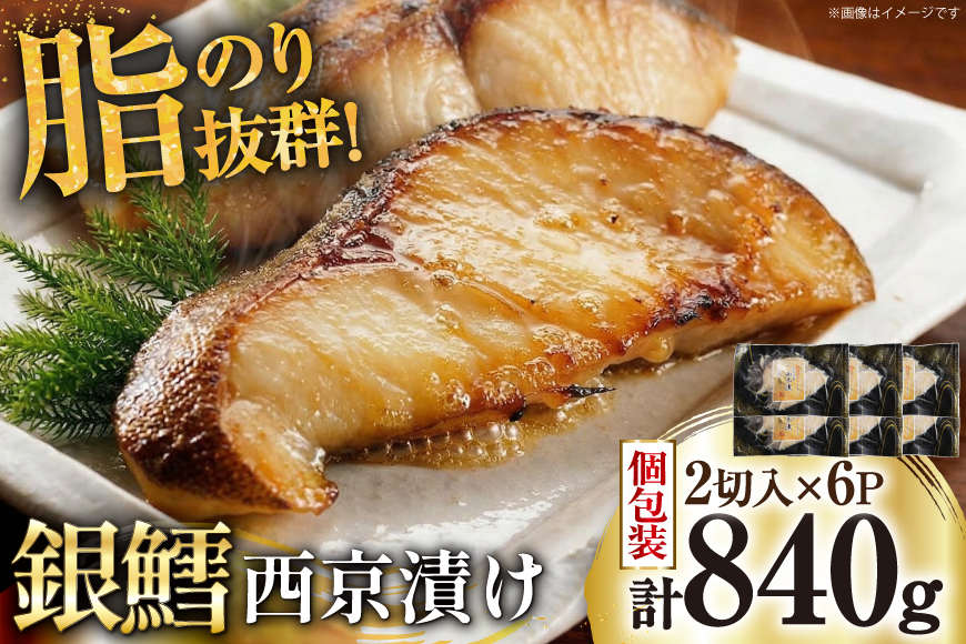 銀鱈 西京漬け 2切入×6パック 計840g [カネダイ 宮城県 気仙沼市 20565374] 魚 魚介類 漬魚 冷凍 鱈 タラ たら 西京漬け 個包装 おかず 漬け魚 切り身 切身