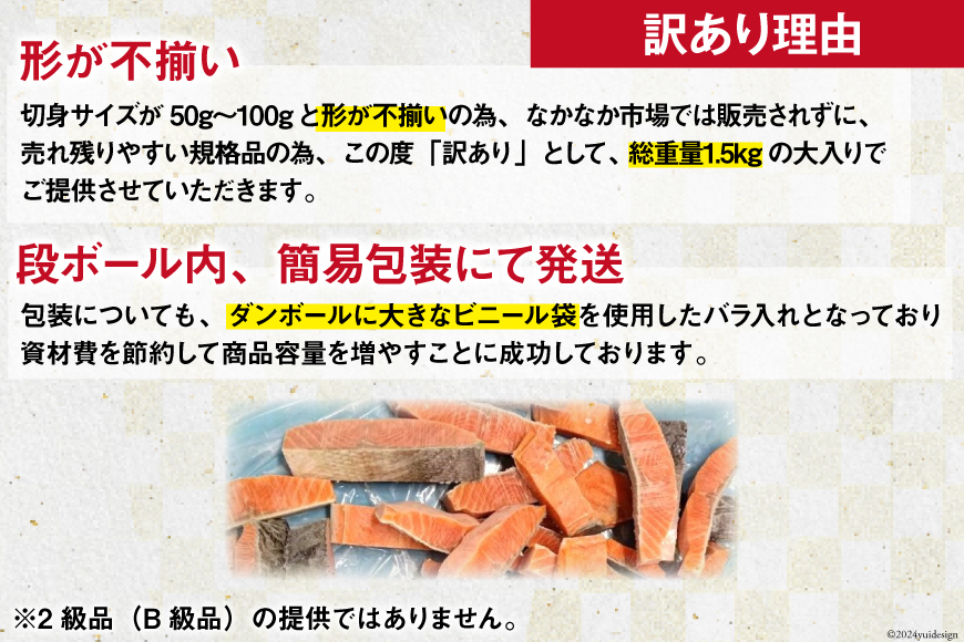 12回 定期便 訳あり 銀鮭 切身 骨取り 無塩 1.5kg バラ入れ 大袋 総計18kg [足利本店 宮城県 気仙沼市 20564961] 魚 魚介類 サーモン 冷凍 鮭 海鮮 魚介 規格外 不揃い さけ サケ 鮭切身 シャケ 切り身 冷凍 家庭用 銀鮭切り身 簡易包装 訳アリ わけあり