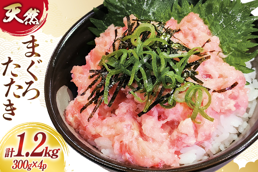 訳あり 冷凍 まぐろたたき ネギトロ 計1.2kg (300g×4p) [大島水産 宮城県 気仙沼市 20565664] 訳アリ わけあり マグロ まぐろ ねぎとろ マグロタタキ 鮪 鮮魚 海鮮