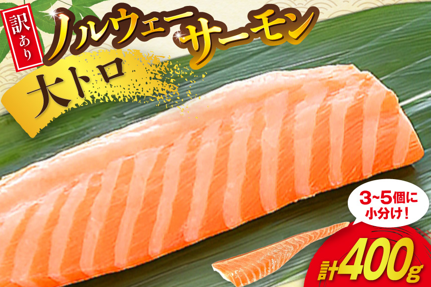 訳あり 無添加 ノルウェー産 アトランティックサーモン 大トロ 生食用 3-5p入 計400g [足利本店 宮城県 気仙沼市 20565658] サーモン さけ サケ 鮭 魚介類 鮭 お刺し身 刺し身 刺身 個包装 海鮮 海鮮丼 魚介 魚 個包装 小分け 冷凍 真空包装 ノルウェー トロ