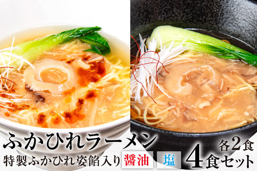 ふかひれラーメンセット 醤油 ・ 塩 各2食 セット [石渡商店 宮城県 気仙沼市 20563418] フカヒレ 鱶鰭 ふかひれ ラーメン 拉麺 らーめん 半生麺