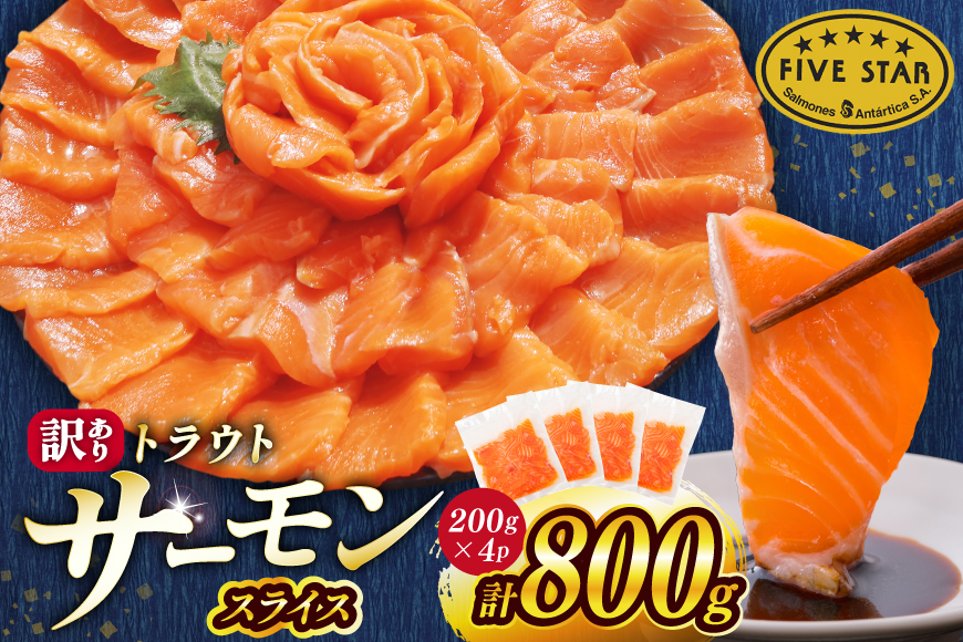 FIVE STAR ブランド 訳あり トラウト サーモン スライス 総重量 800g 200g×4p [カネダイ 宮城県 気仙沼市 20566179] 魚 サーモン 魚介類 刺身 小分け 冷凍 鮭 さけ 海鮮 サーモン 切り落とし 生食用 サーモン 真空パック さけ サケ 生食トラウト 丼 海鮮丼 個包装 サーモン