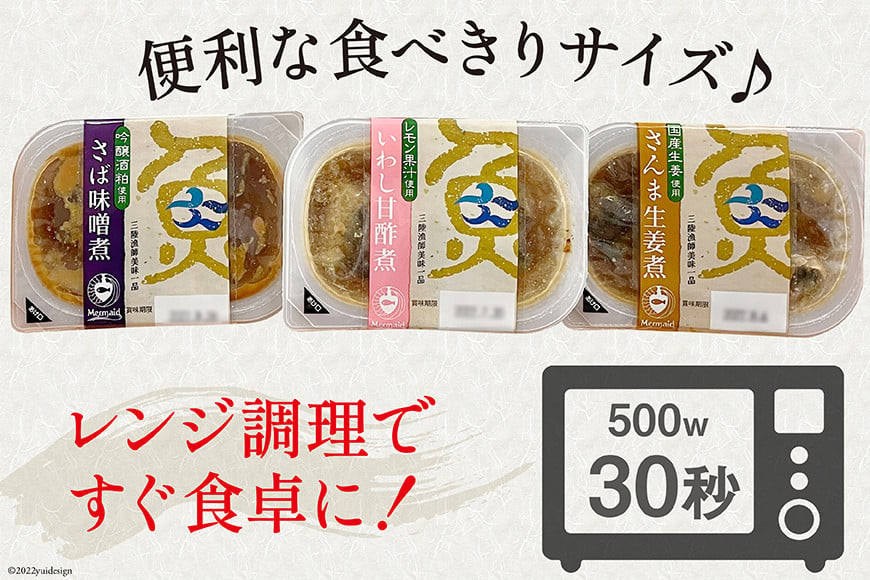 三陸漁師美味一品 3種×3P 計9P（さんま生姜煮・さば味噌煮・いわし甘酢煮） [阿部長商店 宮城県 気仙沼市 20563350] 魚 魚介類 煮魚 惣菜 簡単調理 常温保存 小分け さんま サンマ さば サバ いわし イワシ 生姜煮 味噌煮 甘酢煮