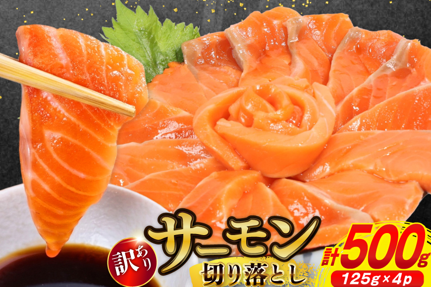 訳あり サーモン 切り落とし おさしみ用 500g 125g x4p [足利本店 宮城県 気仙沼市 20565975] 魚 魚介類 鮭 お刺し身 刺し身 刺身 生 生食 個包装 チリ銀鮭 銀鮭 海鮮 海鮮丼 魚介 タレ付き