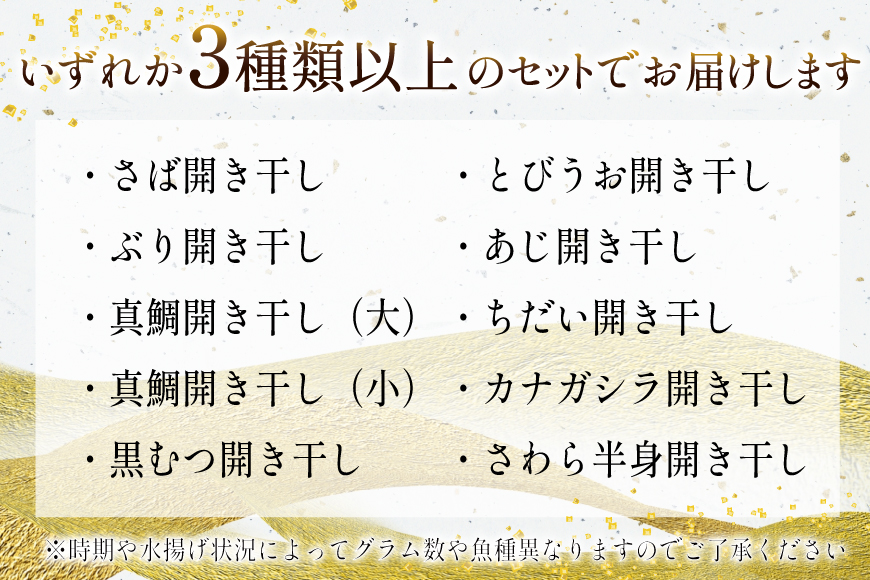 干物 気仙干し 干物おまかせセット 3種 [気仙沼市物産振興協会 宮城県 気仙沼市 20565585] 魚介類 魚介 魚 開き干し 低温乾燥 冷凍