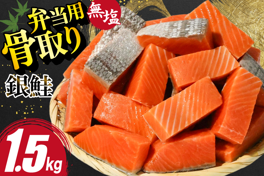 訳あり 無添加 サーモン 【お弁当用】 切身 骨取り 無塩 1.5kg バラ入れ 大袋 [足利本店 宮城県 気仙沼市 20565153] 魚 魚介類 サーモン 冷凍 鮭 海鮮 魚介 規格外 不揃い さけ サケ 鮭切身 シャケ 切り身 サーモン切り身 訳アリ わけあり 簡易包装 家庭用 冷凍