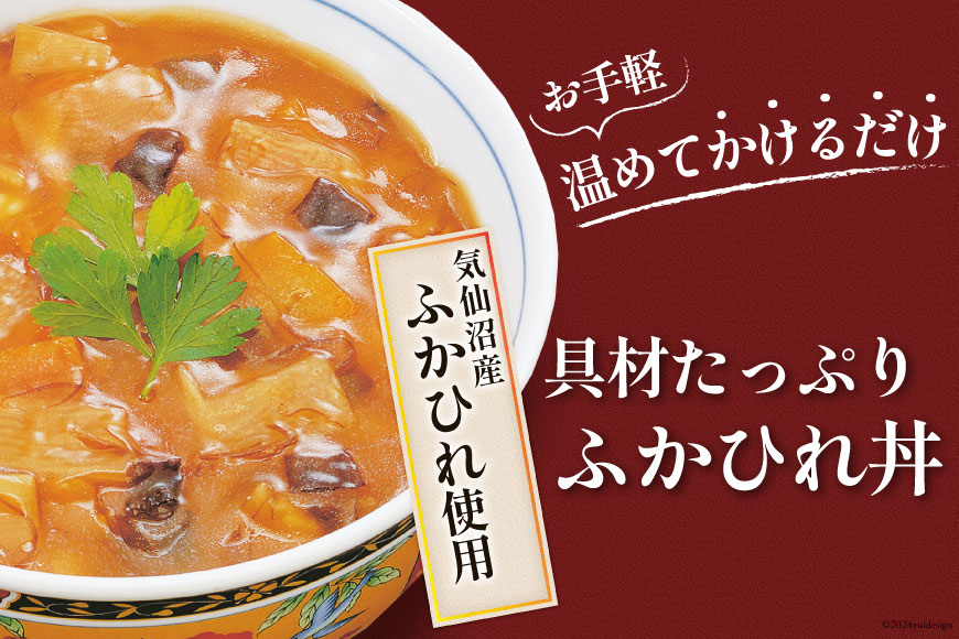 気仙沼産ふかひれ丼の具 160g（1人前）×2袋 [気仙沼市物産振興協会 宮城県 気仙沼市 20562224] 