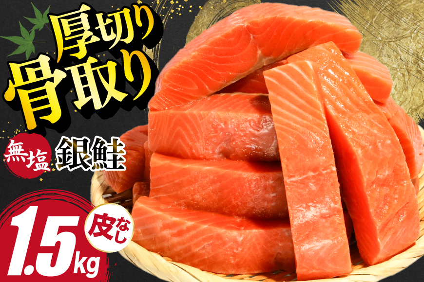 訳あり サーモン 【厚切り】 切身 骨取り 皮取り 無塩 総重量 1.5kg [足利本店 宮城県 気仙沼市 20565973] 魚 魚介類 冷凍 鮭 海鮮 魚介 規格外 不揃い さけ サケ 鮭切身 シャケ 切り身 サーモン切り身 訳アリ わけあり 簡易包装 家庭用 冷凍