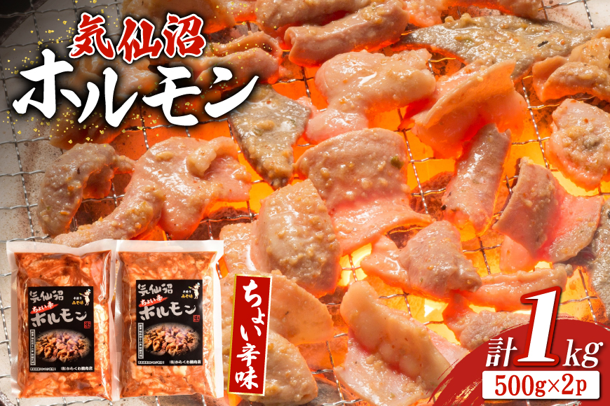 ホルモン 味つき 気仙沼ホルモン ちょい辛味 500g×2P セット 計1kg [からくわ精肉店 宮城県 気仙沼市 20565392] 味つき肉 国産 おかず おつまみ B級グルメ 豚 豚ホルモン 冷凍