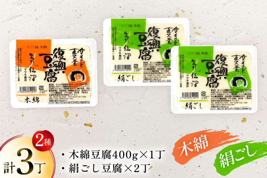復興豆腐 絹ごし 2丁 木綿 1丁 計3丁 食べ比べ セット [マサキ食品 宮城県 気仙沼市 20565994] 豆腐 きぬごし もめん とうふ 詰め合わせ 国産大豆 大豆 手作り 味噌汁 鍋 冷奴 湯豆腐 お豆腐