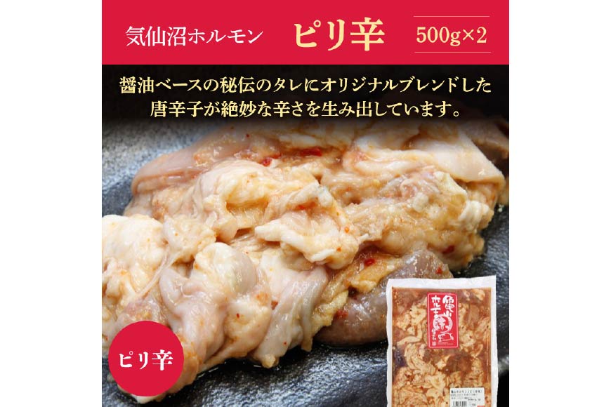 亀山印 気仙沼ホルモン ピリ辛味 500g×2 [気仙沼市物産振興協会 宮城県 気仙沼市 20563658] 豚 生モツ 焼肉 冷凍