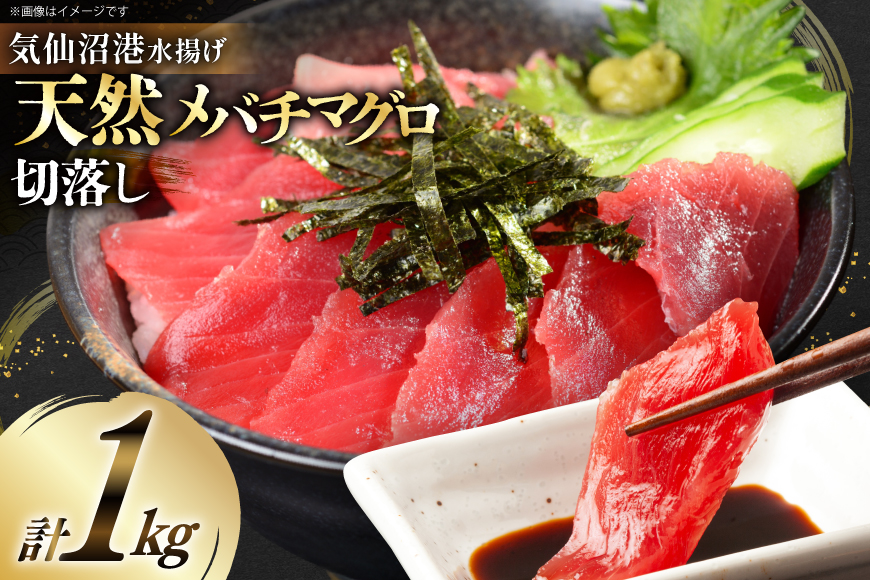 天然 メバチマグロ 切落し 100g×10袋 計1kg 気仙沼水揚げ [熊栄産業 宮城県 気仙沼市 20564427] まぐろ マグロ 鮪 魚 海鮮 魚介類 魚介 切り落とし メバチ 小分け 冷凍 便利 刺身 ネギトロ