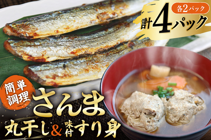 さんま丸干し 2P ＆ 味付すり身 2P 計4p セット [気仙沼市物産振興協会 宮城県 気仙沼市 20566089] 魚介類 魚 さんま 秋刀魚 加工品 丸干し すり身 ミンチ 簡単調理 お手軽 冷凍
