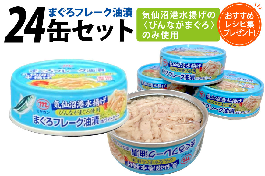 缶詰 気仙沼港水揚げ まぐろフレーク油漬 75g ×24缶 [ミヤカン 宮城県 気仙沼市 20565678] ツナ缶 ツナフレーク ビンナガマグロ ピリ辛 小分け 常備 ストック 長期保存