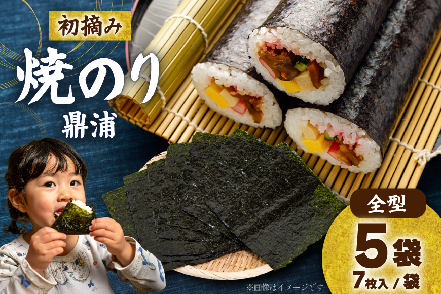 【初摘み】焼のり鼎浦 5袋 箱入り（1袋=7枚） [横田屋本店 宮城県 気仙沼市 20564837] 海藻 のり 海苔 ノリ 焼き海苔 おにぎり お弁当 おかず おつまみ 寿司 惣菜 手巻き 手巻き寿司 すし 弁当