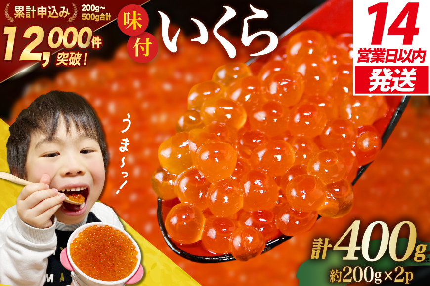 【14日以内に発送】味付いくら 鱒卵 200g×2パック [かわむら家 宮城県 気仙沼市 20564994] いくら 海鮮 魚介類 イクラ 醤油漬け 鱒 鱒いくら