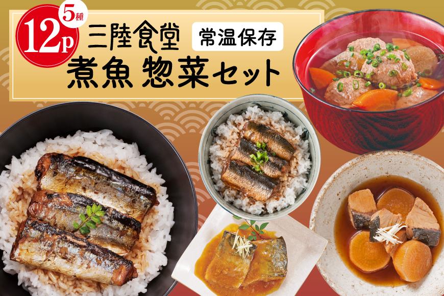 三陸食堂 煮魚 惣菜 セット 5種 12パック [阿部長商店 宮城県 気仙沼市 20565441] 簡単調理 レトルト 魚 レンジ 長期保存 魚料理 和食 常温保存 さんま いわし さば ぶり 蒲焼 味噌煮 つみれ汁 和食 常温保存 個包装