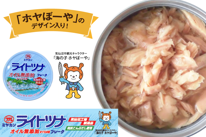 缶詰 ライトツナフレーク オイル無添加 70g ×12缶 [ミヤカン 宮城県 気仙沼市 20565670] ツナ缶 ツナフレーク キハダマグロ 小分け 常備 ストック 長期保存