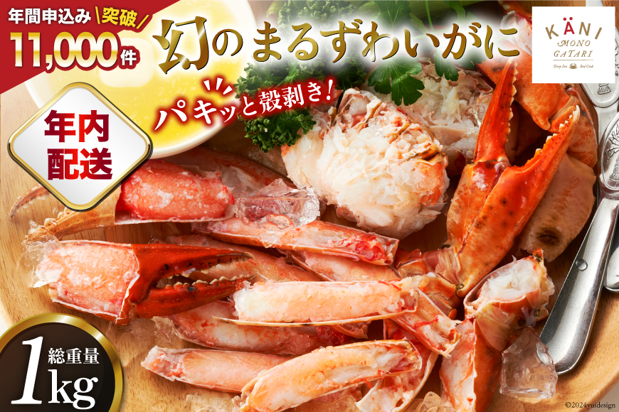 【年内配送 12/15まで受付】大人気！リピーター続出 まるずわいがに 肩脚肉 総重量1kg (3-5肩相当) [カネダイ 宮城県 気仙沼市 20564327] かに カニ かに物語 まるズワイガニ 丸ずわいがに マルズワイガニ 蟹 ずわい 