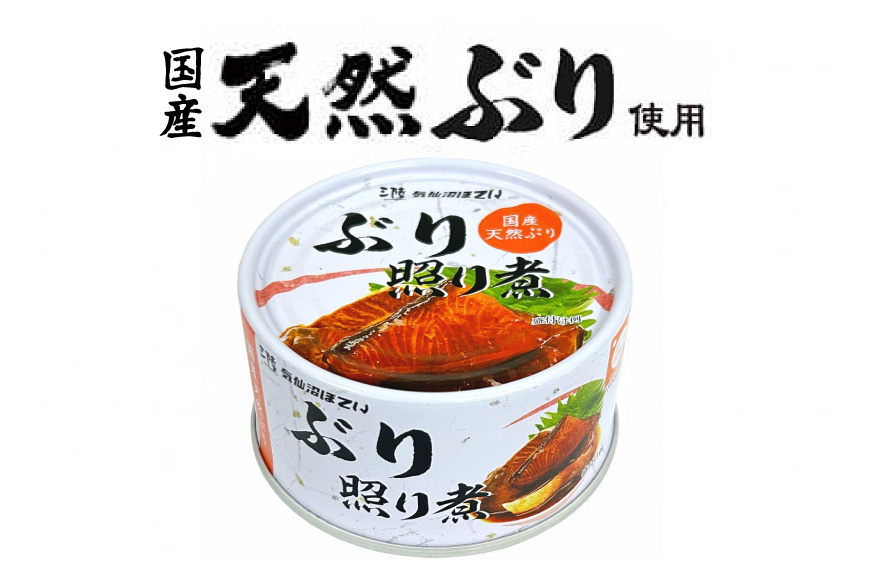 缶詰 国産 ぶり照り煮 170g×24缶 [気仙沼市物産振興協会 宮城県 気仙沼市 20565803] 魚 魚介類 鰤 ぶり ブリ 煮魚 缶詰 惣菜 つまみ 長期保存 保存食