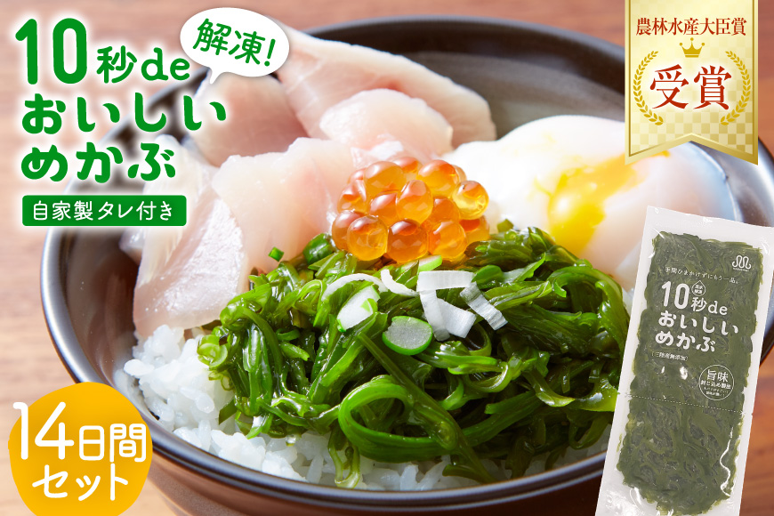 TV・新聞で紹介 ! 10秒deおいしいめかぶ 14日間セット(自家製タレ付き) [丸繁商店 宮城県 気仙沼市 20565503] 海藻 三陸 三陸産 雌株 めかぶ メカブ 無添加 タレ付き 冷蔵