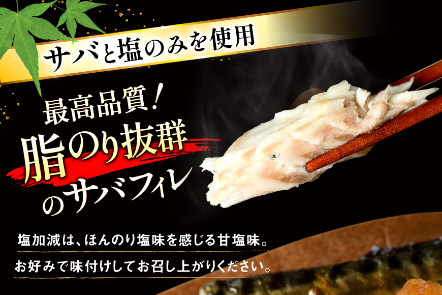 訳あり 減塩 無添加 トロ塩サバ フィレ Sサイズ 総重量 3kg [足利本店 宮城県 気仙沼市 20565959] 魚介類 魚 大容量 サバ さば 鯖 トロサバ トロさば とろサバ 塩分控えめ 切り身 冷凍 訳アリ