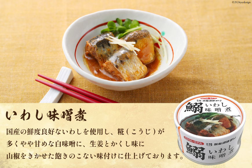 いわし 缶詰 食べ比べ セット 170g×9缶 (3種×3) [気仙沼市物産振興協会 宮城県 気仙沼市 20563317] いわし醤油煮 いわし味噌煮 いわしバジルソース 長期保存 非常食 備蓄 防災