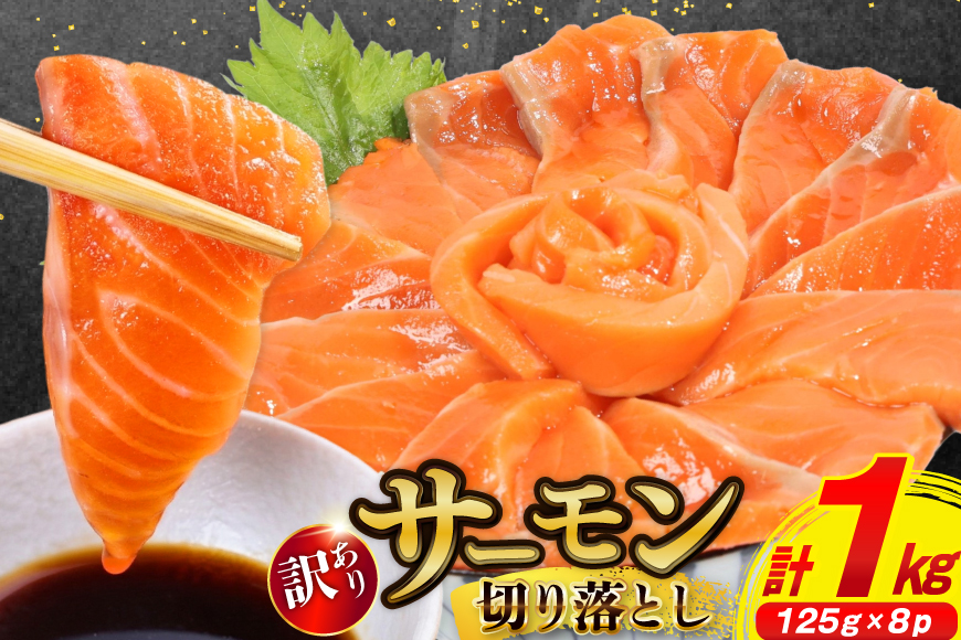 訳あり サーモン 切り落とし おさしみ用 1kg 125gx8p [足利本店 宮城県 気仙沼市 20564313] 魚 魚介類 鮭 お刺し身 刺し身 刺身 生 生食 個包装 チリ銀鮭 銀鮭 海鮮 海鮮丼 魚介