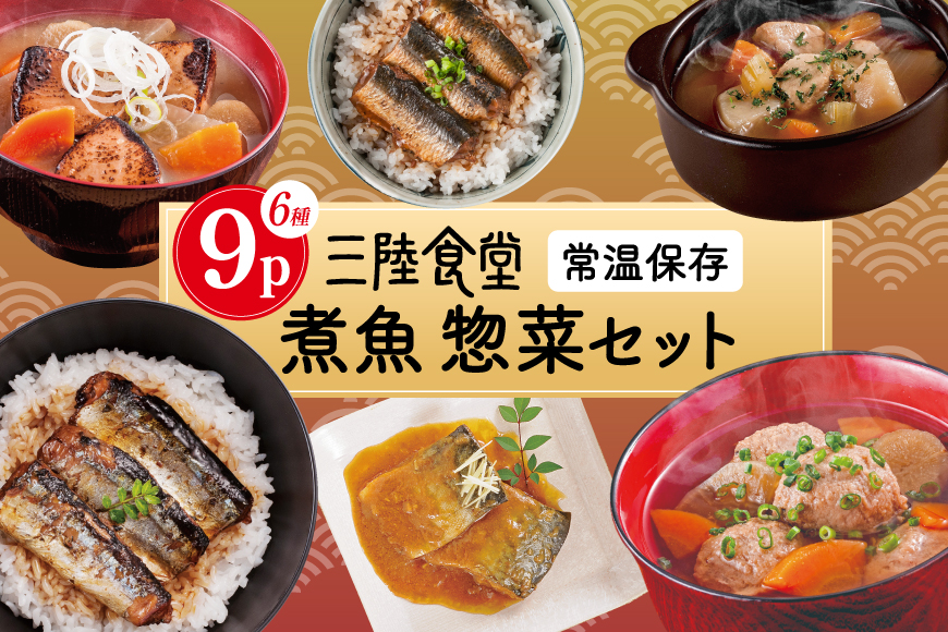 三陸食堂 煮魚 惣菜 セット 6種 9パック [阿部長商店 宮城県 気仙沼市 20565437] 簡単調理 レトルト 魚 レンジ 長期保存 魚料理 和食 常温保存 さんま いわし かつお さば ぶり めかじき 蒲焼 味噌煮 生姜煮 ポトフ つみれ汁 和食 常温保存 個包装