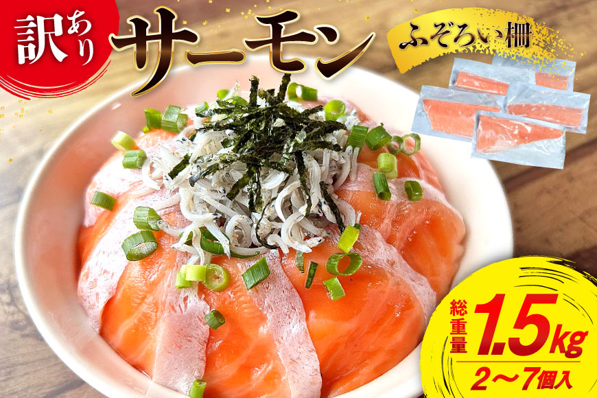 訳あり サーモン 尾っぽ柵 おさしみ用 総重量1.5kg 無添加 [足利本店 宮城県 気仙沼市 20565605] 尾っぽ 柵 魚介類 海鮮 さけ 魚 刺身 お刺し身 刺し身 生食用 サケ シャケ 鮭 個包装 真空包装 チリ銀鮭 銀鮭 海鮮丼 魚介 冷凍 鮮魚 個包装 小分け