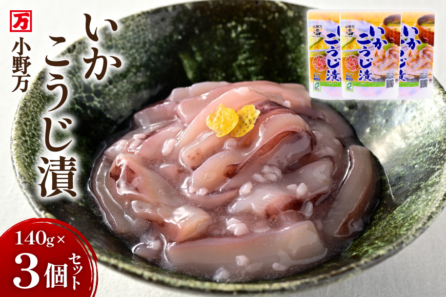 いかこうじ漬 140g 3個セット [小野万 宮城県 気仙沼市 20565706] 魚 魚介類 いか イカ 塩辛 イカ塩辛 麹漬け こうじ漬け 酒の肴 おつまみ ご飯のお供 冷蔵