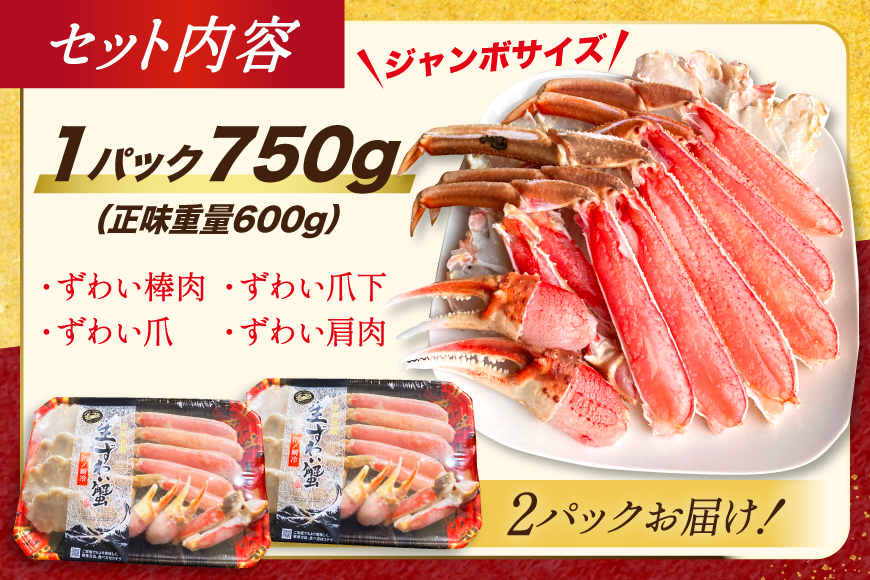 カット済 ずわいがに むき身セット 総重量1.5kg(750g×2p) かにしゃぶ かに鍋 正味重量1.2kg [カネダイ 宮城県 気仙沼市 20564319] かに カニ ずわいがに ずわい 蟹 棒 魚介 海鮮 ポーション
