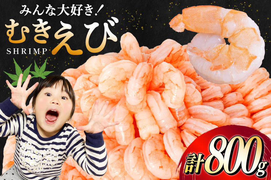 粒 むきえび 800g 背わた処理済み [カネダイ 宮城県 気仙沼市 20566078] えび 冷凍 剥き海老 むきエビ 海鮮 業務用 バラ凍結 剥きえび むき海老 魚介 エビ 海老 小分け むき身