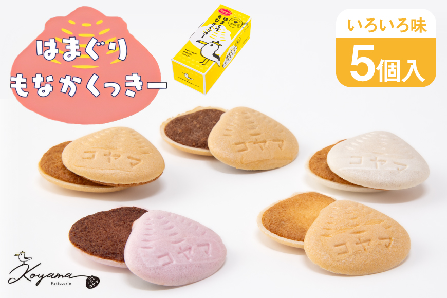 菓子 はまぐりもなかくっきー いろいろ味 5個入 [コヤマ菓子店 宮城県 気仙沼市 20565641] お菓子 おやつ クッキー モナカ 最中 メレンゲ メレンゲクッキー スイーツ サクサク 常温