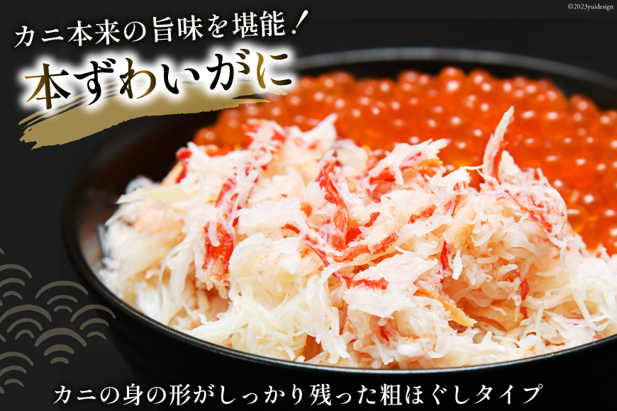 本ずわいがに ほぐし身 ＆ 味付いくら 各200g [カネダイ 宮城県 気仙沼市 20564859] イクラ 海鮮 魚介類 醤油 ズワイ カニ ズワイガニ 蟹 ずわい蟹 ズワイ蟹