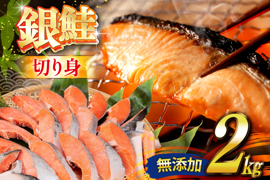 銀鮭 切り身 2kg うす塩 バラ 冷凍 [かわむら家 宮城県 気仙沼市 20565445] 鮭 サケ さけ シャケ サーモン 切身 海鮮 魚介 魚 弁当 おかず 惣菜 チリ銀鮭 低塩 カマ ハラス 訳あり 不揃い