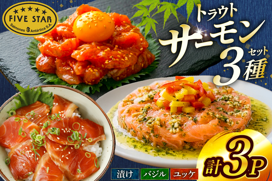 サーモン FIVE STAR ブランド サーモンユッケ サーモンバジル サーモン漬け 3種 セット 計3パック [カネダイ 宮城県 気仙沼市 20566153] 魚 魚介類 サーモン サーモントラウト 鮭 さけ サーモン ユッケ バジル 漬け さけ サケ トラウト 海鮮 丼 海鮮丼 個包装 小分け 冷凍