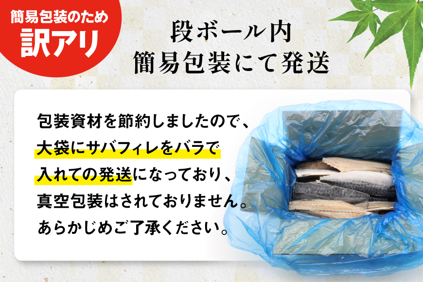 訳あり 減塩 無添加 トロ塩サバ フィレ Sサイズ 総重量 3kg [足利本店 宮城県 気仙沼市 20565959] 魚介類 魚 大容量 サバ さば 鯖 トロサバ トロさば とろサバ 塩分控えめ 切り身 冷凍 訳アリ